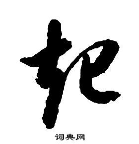 启功千字文中起的写法