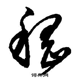 启功千字文中嵇的写法