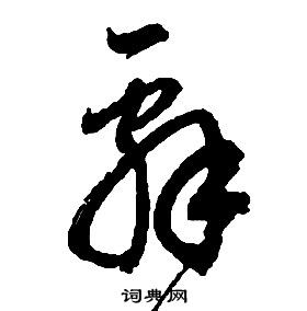 启功千字文中辭的写法