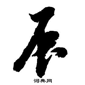 启功千字文中辰的写法