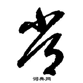 启功千字文中常的写法