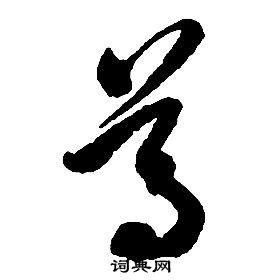 启功千字文中尊的写法