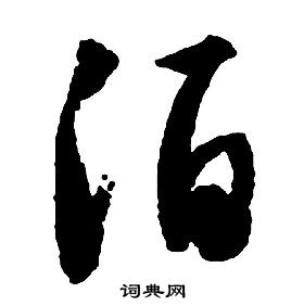 启功千字文中酒的写法