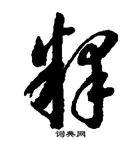启功千字文中釋的写法