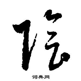 启功千字文中陰的写法