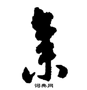 启功千字文中集的写法