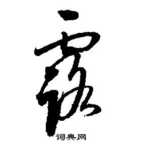启功千字文中露的写法