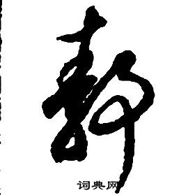 启功千字文中靜的写法