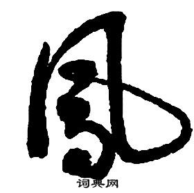 启功千字文中鳳的写法