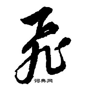 启功千字文中飛的写法