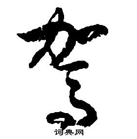 启功千字文中駕的写法