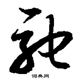 启功千字文中馳的写法