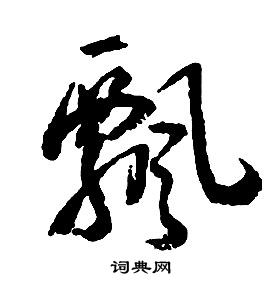 启功千字文中飄的写法