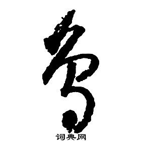 启功千字文中鳥的写法