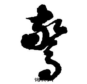 启功千字文中驚的写法