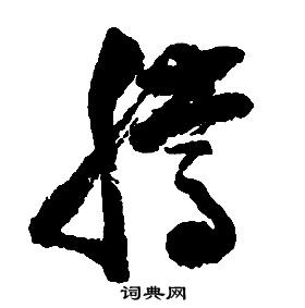 启功千字文中騰的写法