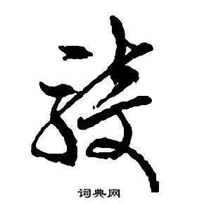 启功千字文中騎的写法