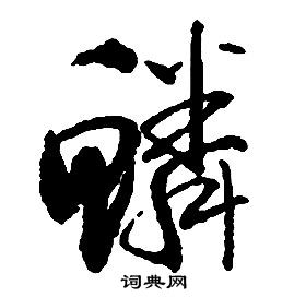 启功千字文中鱗的写法