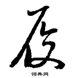 启功千字文中履的写法
