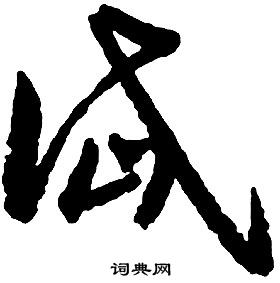 启功千字文中岱的写法
