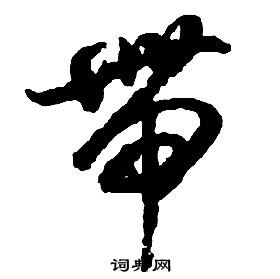 启功千字文中帶的写法