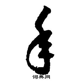 启功千字文中年的写法