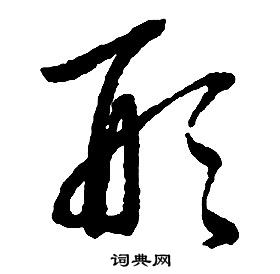 启功千字文中形的写法