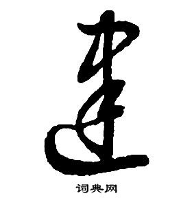 启功千字文中建的写法
