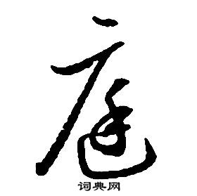 启功千字文中庭的写法