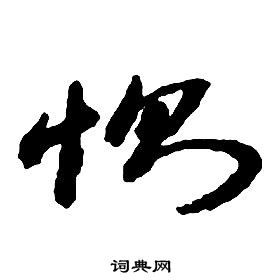 启功千字文中惻的写法