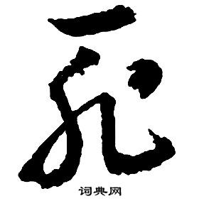 启功千字文中恥的写法