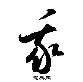 启功千字文中我的写法