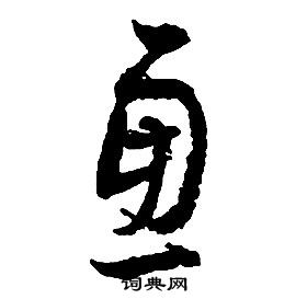 启功千字文中慮的写法