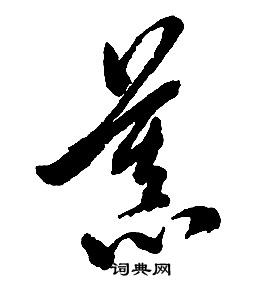 启功千字文中慕的写法