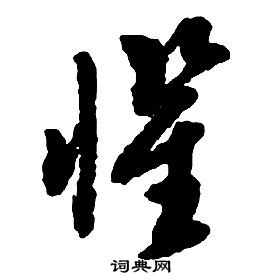 启功千字文中懼的写法