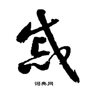启功千字文中慼的写法