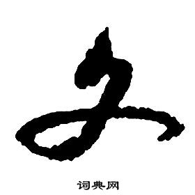 启功千字文中文的写法