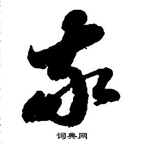 启功千字文中敬的写法