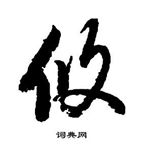 启功千字文中攸的写法