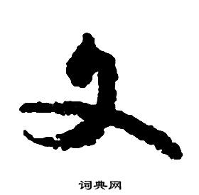 启功千字文中文的写法