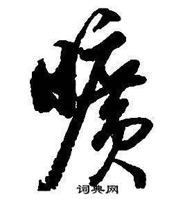 启功千字文中曠的写法