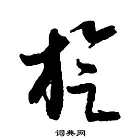 启功千字文中旋的写法