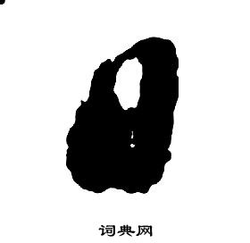 启功千字文中日的写法