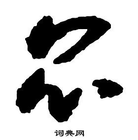 启功千字文中昆的写法