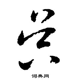 启功千字文中昃的写法