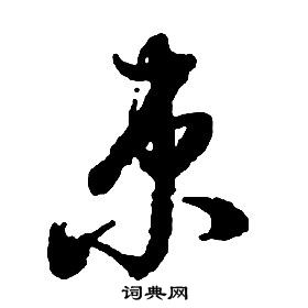 启功千字文中束的写法