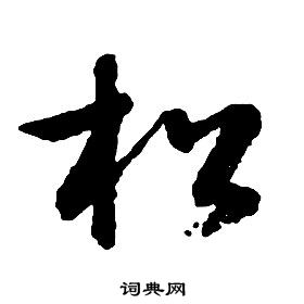 启功千字文中松的写法