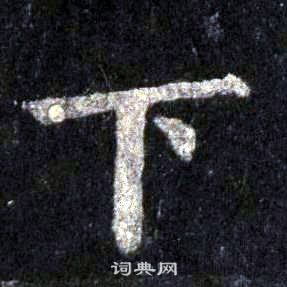 裴休圭峰禅师碑中下的写法