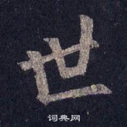 裴休圭峰禅师碑中世的写法