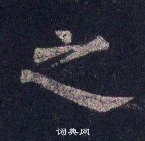 裴休圭峰禅师碑中之的写法